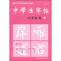 中学生字帖颜体