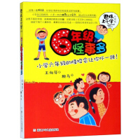 六年级怪事多