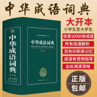 学生中华成语词典