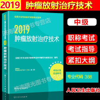 肿瘤放射治疗技术