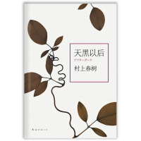 村上春树天黑以后