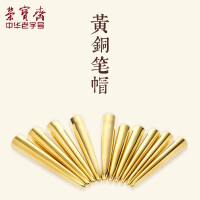 铜笔帽