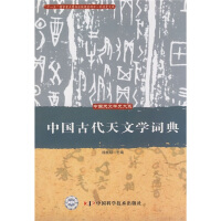 中国古代天文学