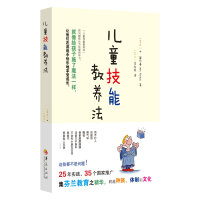 儿童技能教养法