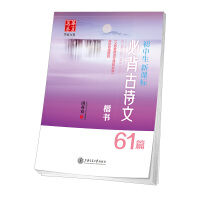 初中生必背古诗文钢笔字帖