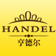 handel亨德尔旗舰店